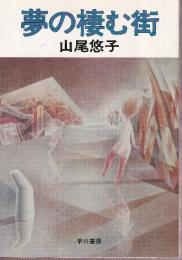 夢の棲む街