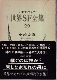 世界SF全集29　 	小松左京 　(継ぐのは誰か? /果しなき流れの果に)