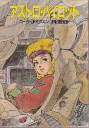 アストロ・パイロット