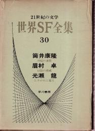 世界SF全集30　 	筒井康隆　眉村卓　光瀬龍 　(48億の妄想/幻影の構成/たそがれに還る)