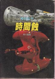 時間蝕