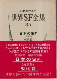 世界SF全集35　日本のＳＦ　（短篇集）現代篇