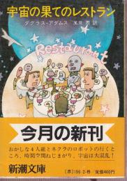 宇宙の果てのレストラン