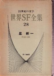 世界SF全集28　 	星新一 　(作品100)