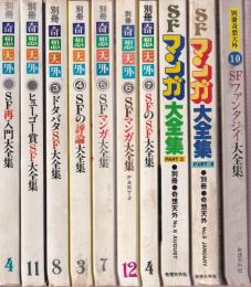 別冊奇想天外　1-9 9冊一括  を別冊奇想天外　1-10 10冊一括　（ヒューゴー賞ＳＦ大全集/ＳＦ再入門大全集/ドタバタＳＦ大全集/ＳＦの評論大全集/ＳＦマンガ大全集/SFのSF大全集2/ＳＦマンガ大全集3/ＳＦマンガ大全集4/SFファンタジィ大全集）
