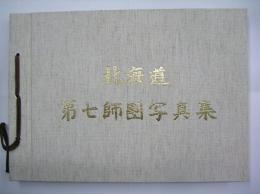 北海道第七師団写真集