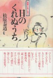 日のくれぬうち 新版　 (南無の会辻説法)