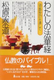 わたしの法華経 梁塵秘抄を通して