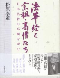 法華経と宗祖・高僧たち　日本仏教の真髄を読む