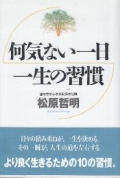何気ない一日一生の習慣