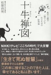 十牛禅図　般若心経の「空」の心を知るための絵物語