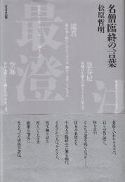 名僧臨終の言葉