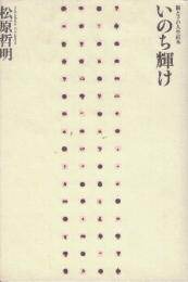 いのち輝け　親と子の人生読本