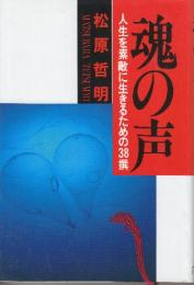 魂の声　人生を素敵に生きるための38撰
