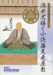 酒井忠勝と小浜藩矢来屋敷 　平成22年度新宿歴史博物館特別展　小浜藩酒井家に伝わる甲冑・忠勝ゆかりの茶道具・解体新書の初版本・矢来町遺跡の発掘出土品等の資料を展示