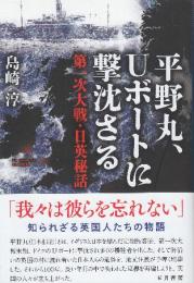平野丸、Uボートに撃沈さる　第一次大戦・日英秘話