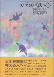 かわかない心　菜根譚を読む