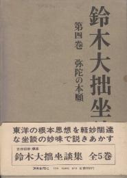 鈴木大拙座談集　第四巻　弥陀の本願