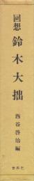 回想　鈴木大拙