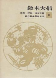 鈴木大拙　(現代日本思想大系8)
