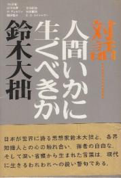 対話　人間いかに生くべきか　鈴木大拙×武田泰淳・古田紹欽ほか
