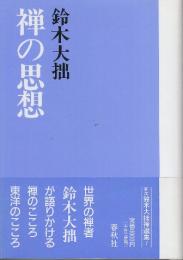 禅の思想　(鈴木大拙禅選集 1)新版