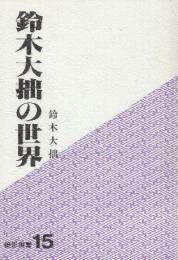 鈴木大拙の世界　　(燈影撰書15)