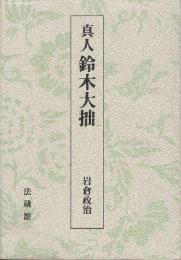 真人・鈴木大拙