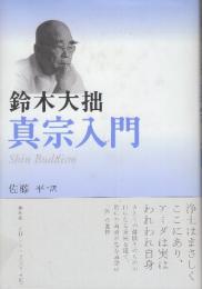 鈴木大拙　真宗入門　新装版