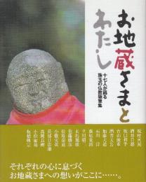 お地蔵さまとわたし 十七人が語る珠玉の仏教随筆集