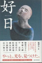 好日