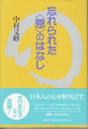 忘れられた恩のはなし
