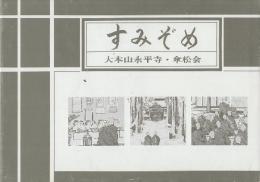 すみぞめ　祖山・大本山永平寺・傘松会