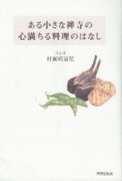 ある小さな禅寺の心満ちる料理のはなし