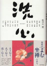 洗心