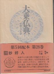 大乗仏典　中国・日本篇　28　妙好人
