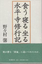 食う寝る坐る永平寺修行記