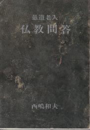 愚道老人　仏教問答