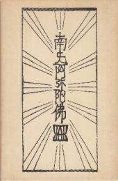 南無阿弥陀仏・一遍上人 (柳宗悦・宗教撰集4)