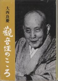 観音経のこころ