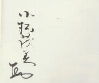 いくつしま　復刻版　別冊追記付きです。　※小松茂美自筆署名入り本です。
