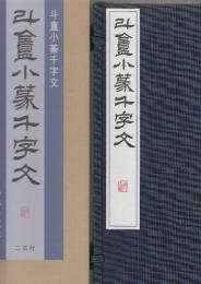 斗盦小篆千字文　上下2冊