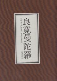 良寛曼陀羅