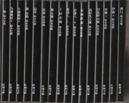 本朝書人論 全18冊のうち16冊(3.4巻2冊欠)　1.良寛/2.池大雅/5.上田桑鳩/6.9.会津八一(上下)/8.富岡鉄斎/9.高村光太郎/10.日比野五鳳/11.12.空海(上下/13.西行/)14.一休/15.16.与謝蕪村/17.頼山陽/18.最澄