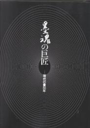 墨魂の巨匠-現代の書50年」展 　毎日書道展第50回記念特別企画