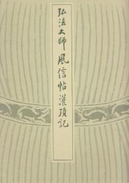 弘法大師　風信帖・潅頂記　附釋文　(原寸大コロタイプ精印)