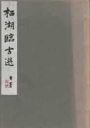 栖湖臨古選　(自署)