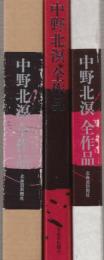 中野北溟全作品　(北溟自筆毛筆署名入り本です)