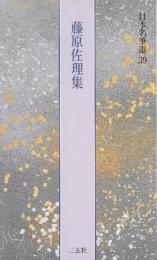日本名筆選39　藤原佐理集  (恩命帖・離洛帖・他2点)