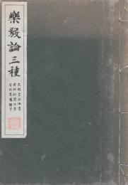 樂毅論三種　(原寸大コロタイプ精印)